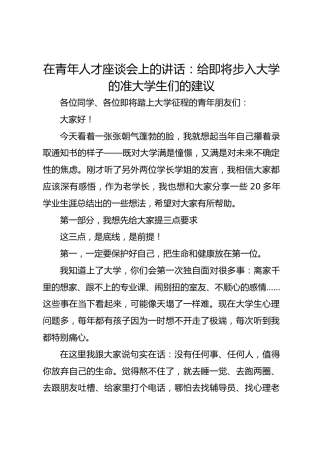 在青年人才座谈会上的讲话：给即将步入大学的准大学生们的建议