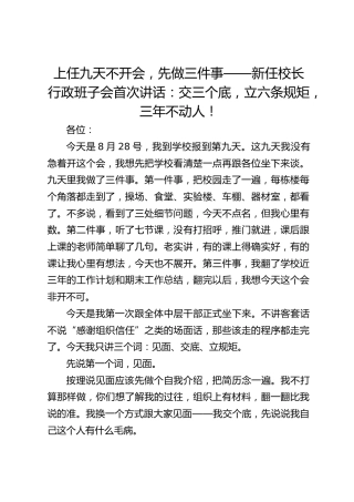 上任九天不开会，先做三件事——新任校长行政班子会首次讲话：交三个底，立六条规矩，三年不动人！