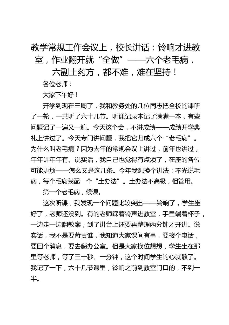 教学常规工作会议上,校长讲话:铃响才进教室,作业翻开就“全做”——六个老毛病,六副土药方,都不难,难在坚持!_第1页