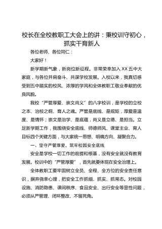 校长在全校教职工大会上的讲话：秉校训守初心，抓实干育新人