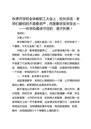 秋季开学初全体教职工大会上，校长讲话：老师们最怕的不是要求严，而是要求变来变去——一所学校最该守住的，是不折腾！