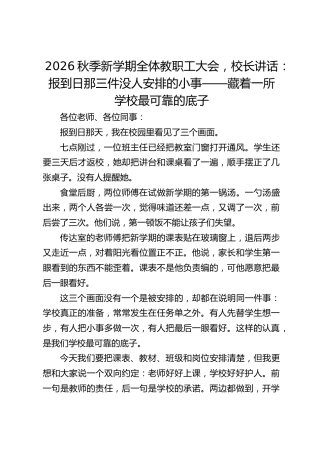 2026秋季新学期全体教职工大会，校长讲话：报到日那三件没人安排的小事——藏着一所学校最可靠的底子