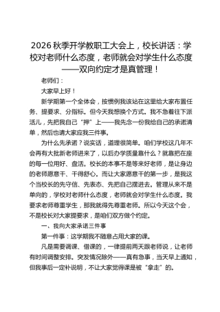 2026秋季开学教职工大会上，校长讲话：学校对老师什么态度，老师就会对学生什么态度——双向约定才是真管理！