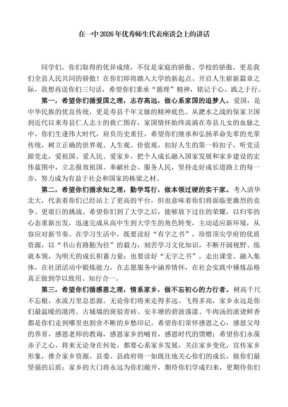 在中学2026年优秀师生代表座谈会上的讲话_第1页