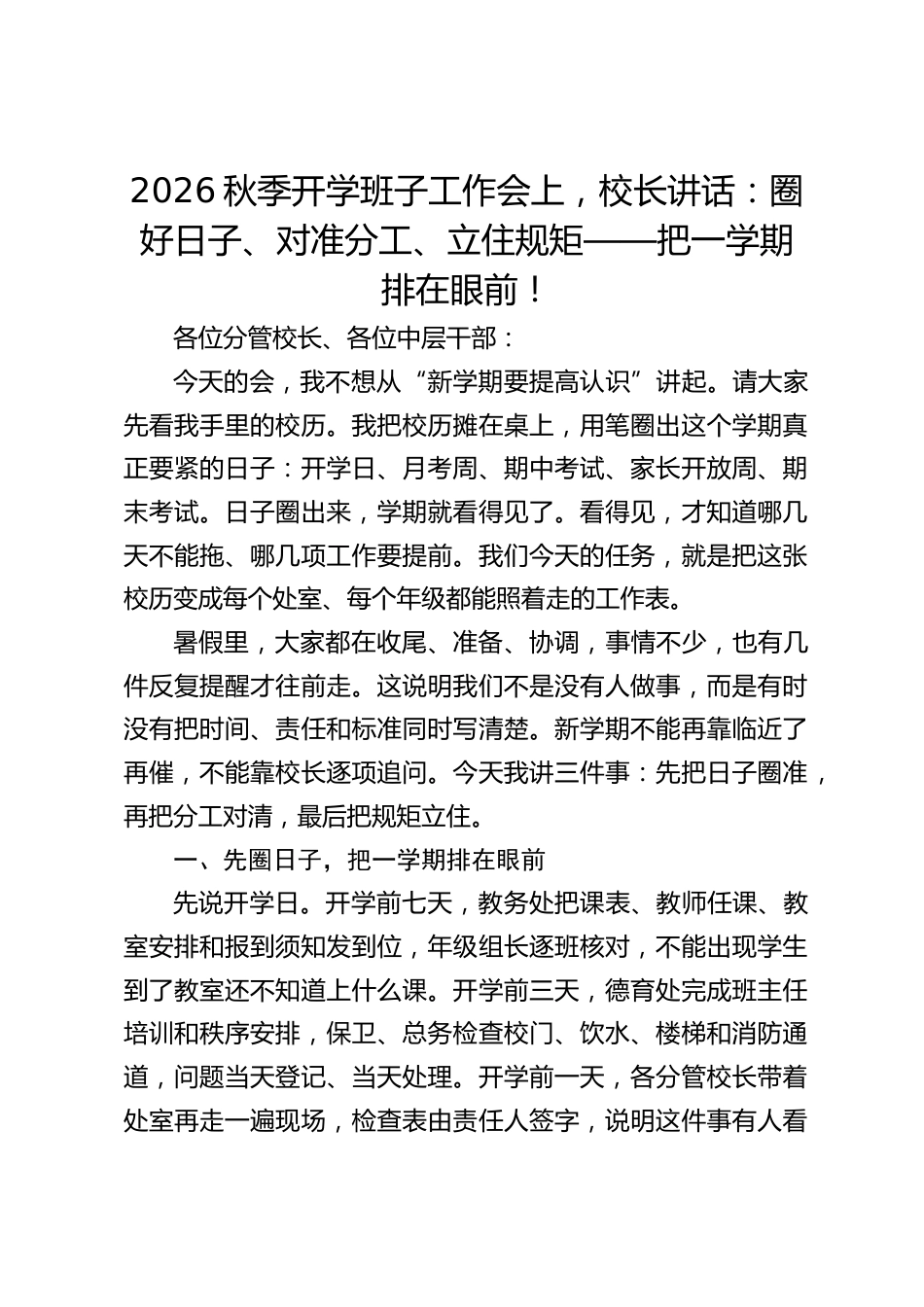 2026秋季开学班子工作会上,校长讲话:圈好日子、对准分工、立住规矩——把一学期排在眼前!_第1页