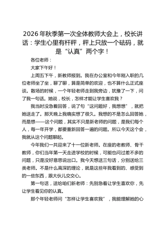2026年秋季第一次全体教师大会上，校长讲话：学生心里有杆秤，秤上只放一个砝码，就是“认真”两个字！