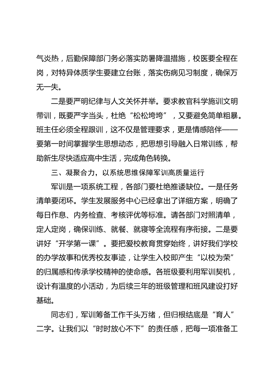 校党委书记在 2026 年秋季新生报名及军训工作会议上的讲话_第2页