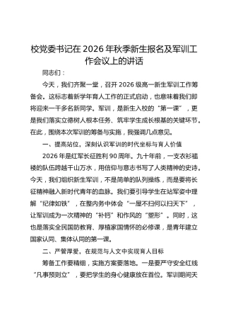 校党委书记在 2026 年秋季新生报名及军训工作会议上的讲话