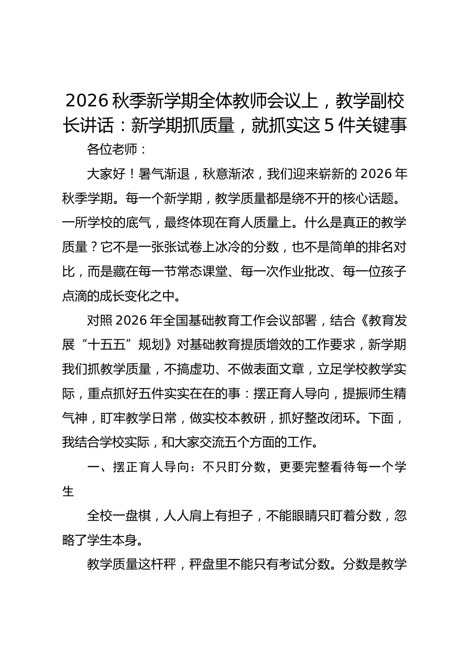 2026秋季新学期全体教师会议上,教学副校长讲话:新学期抓质量,就抓实这5件关键事_第1页