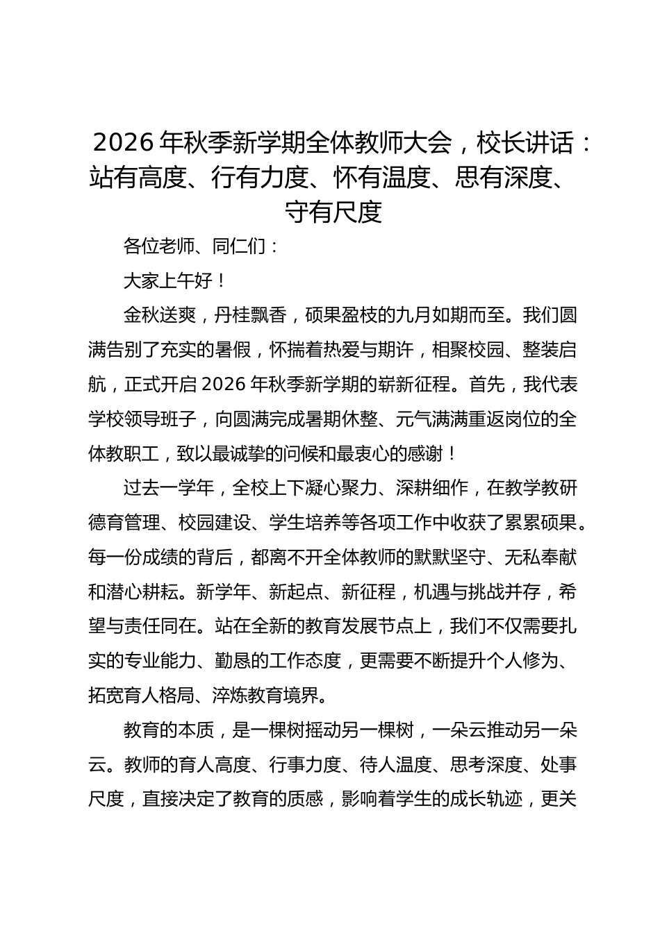 2026年秋季新学期全体教师大会,校长讲话:站有高度、行有力度、怀有温度、思有深度、守有尺度_第1页