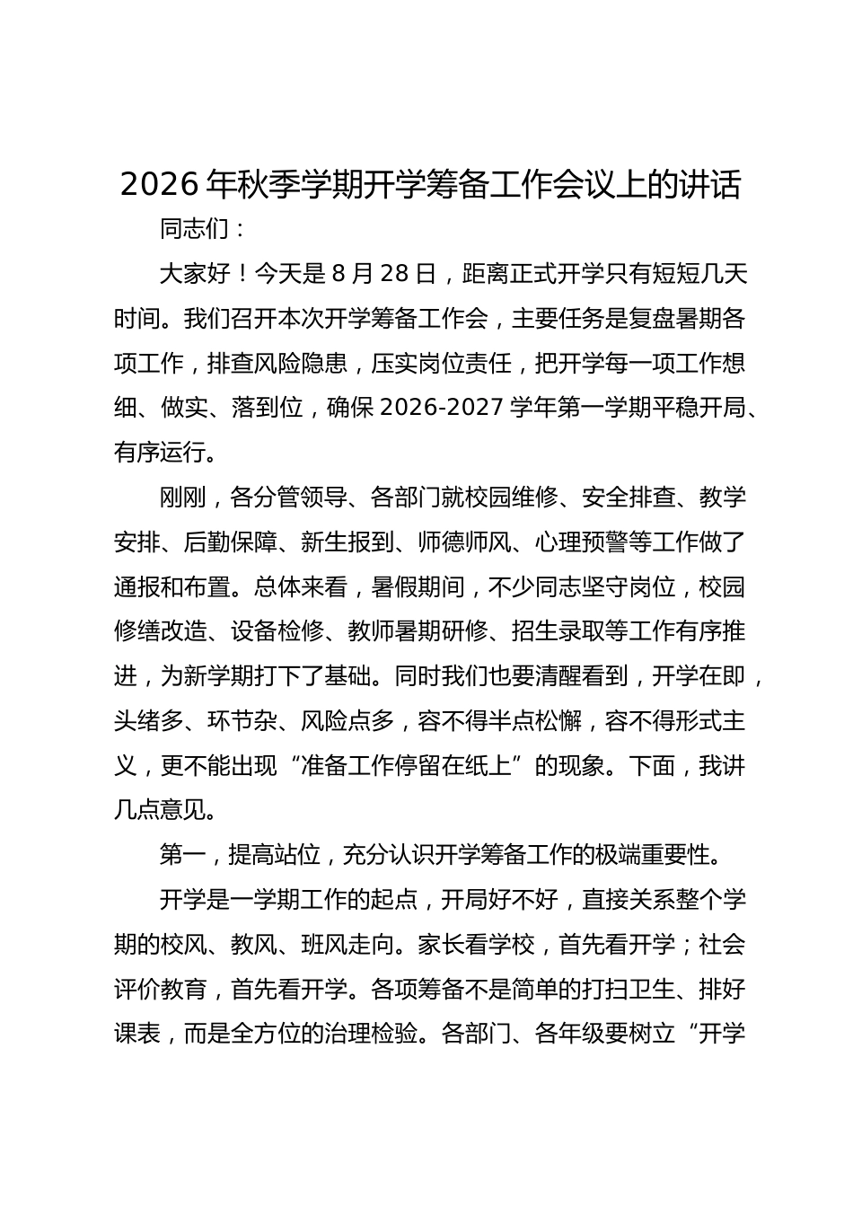 2026 年秋季学期开学筹备工作会议上的讲话_第1页