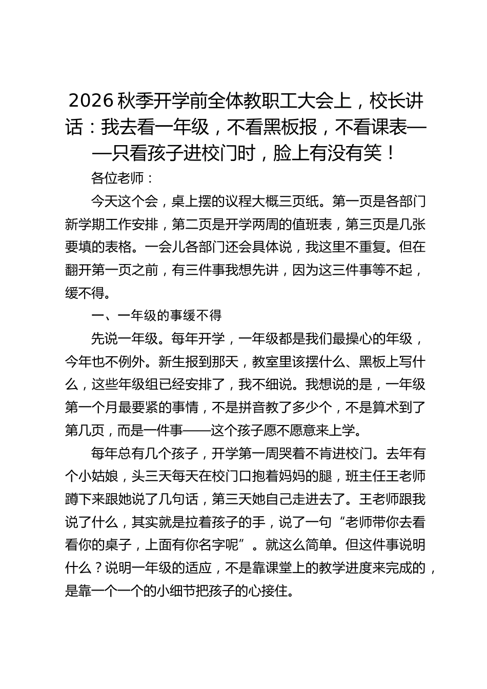 2026秋季开学前全体教职工大会上,校长讲话:我去看一年级,不看黑板报,不看课表——只看孩子进校门时,脸上有没有笑!_第1页