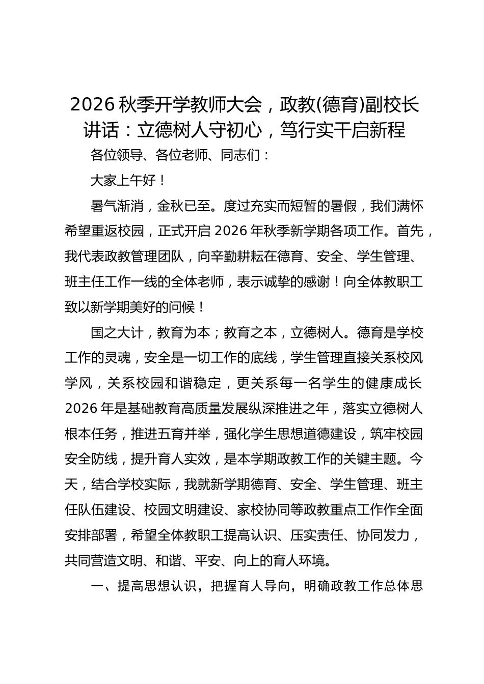 2026秋季开学教师大会,政教(德育)副校长讲话:立德树人守初心,笃行实干启新程_第1页