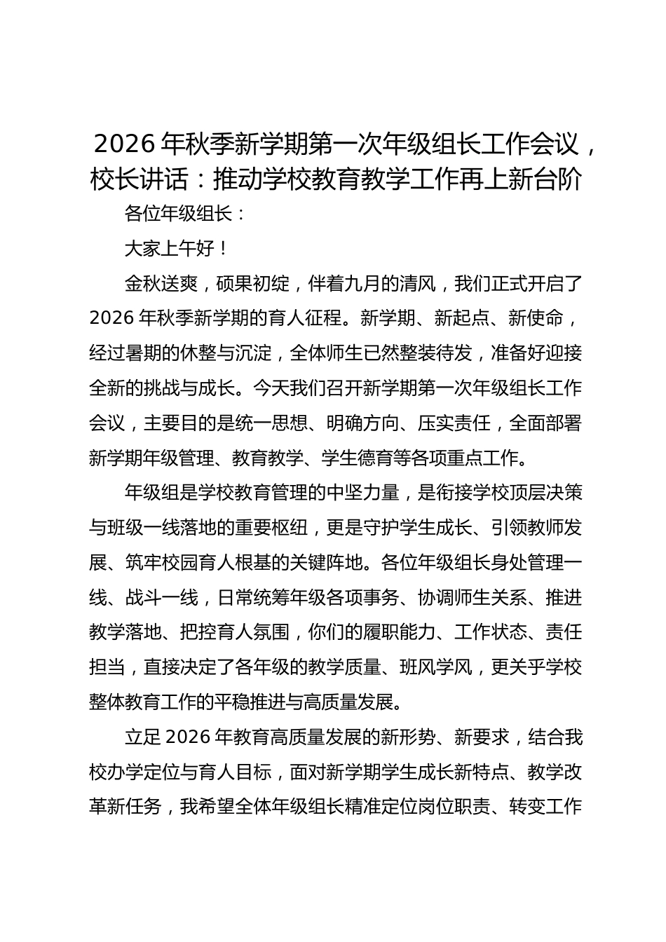 2026年秋季新学期第一次年级组长工作会议,校长讲话:推动学校教育教学工作再上新台阶_第1页