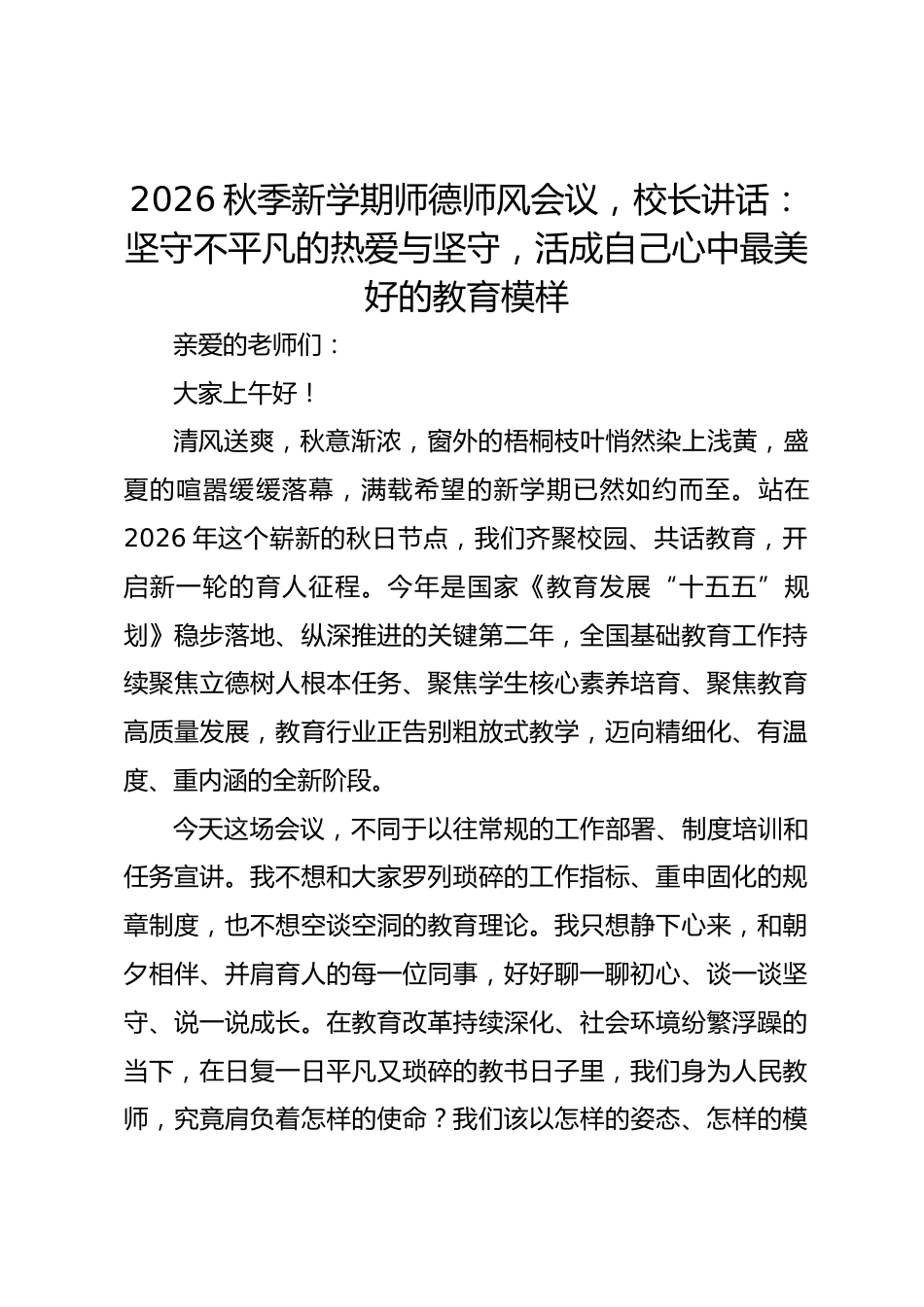 2026秋季新学期师德师风会议,校长讲话:坚守不平凡的热爱与坚守,活成自己心中最美好的教育模样_第1页