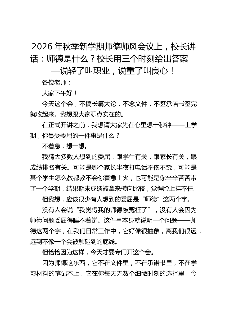2026年秋季新学期师德师风会议上,校长讲话:师德是什么?校长用三个时刻给出答案——说轻了叫职业,说重了叫良心!_第1页