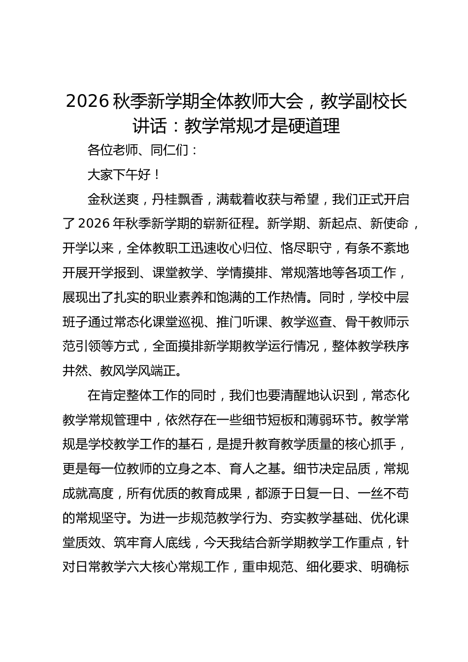 2026秋季新学期全体教师大会,教学副校长讲话:教学常规才是硬道理_第1页