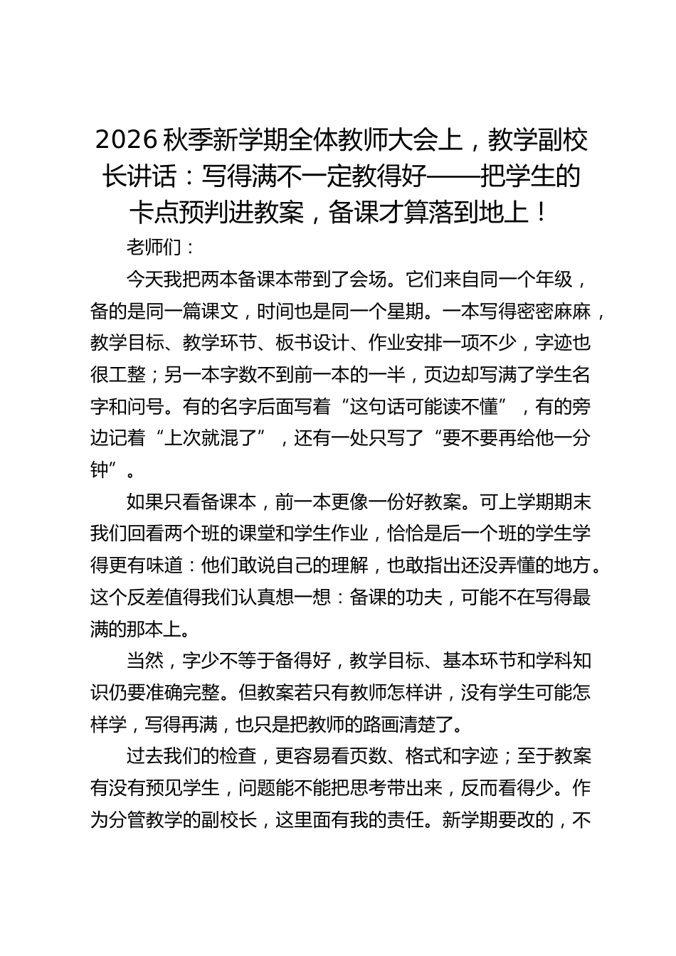 2026秋季新学期全体教师大会上,教学副校长讲话:写得满不一定教得好——把学生的卡点预判进教案,备课才算落到地上!_第1页
