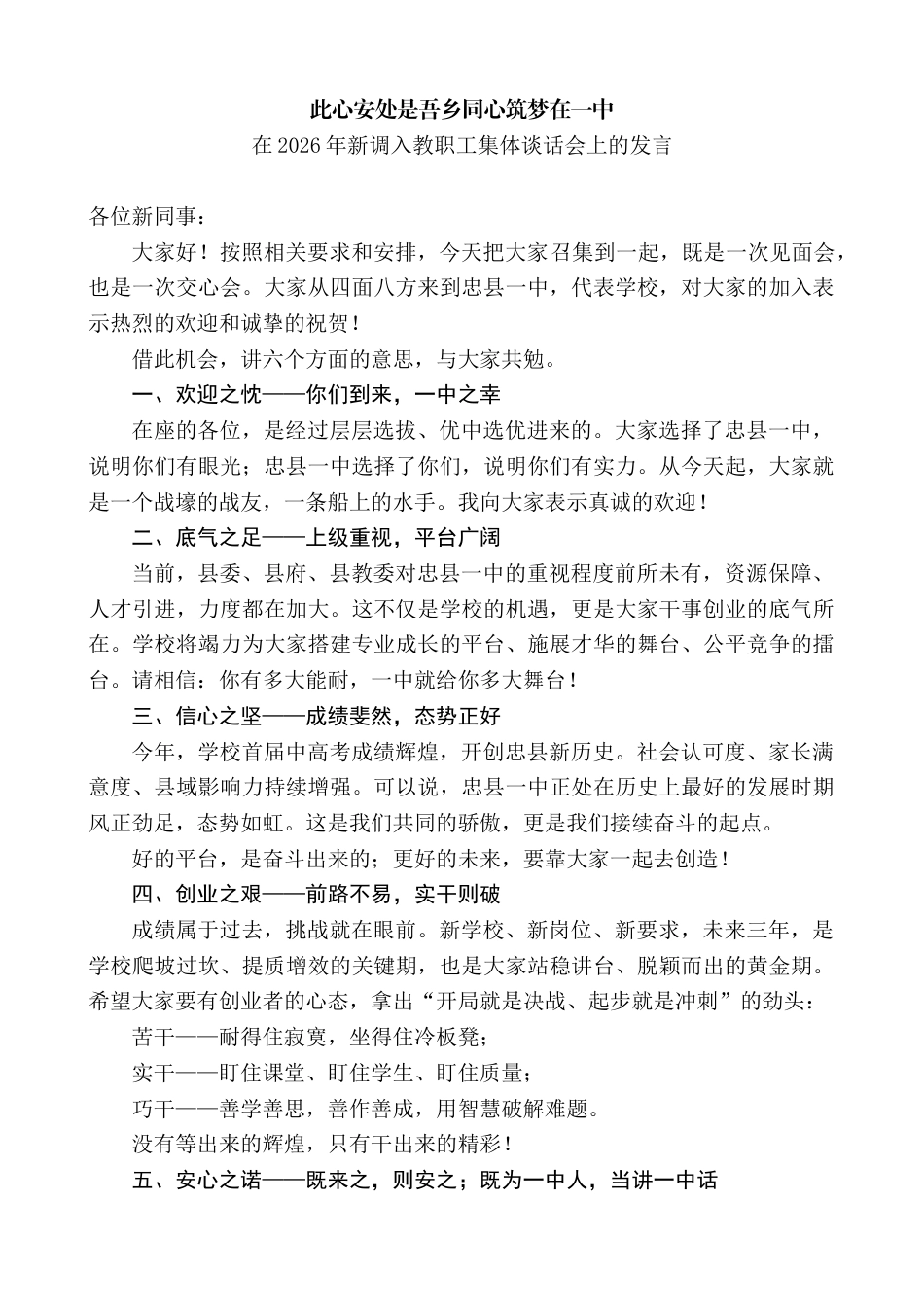 在2026年新调入教职工集体谈话会上的发言_第1页