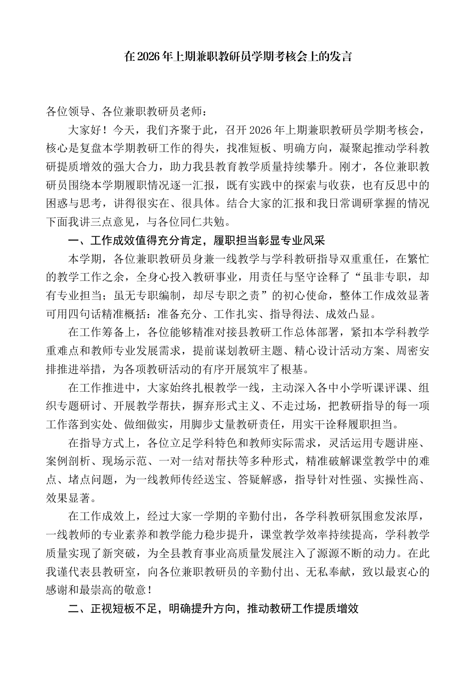 在2026年上期兼职教研员学期考核会上的发言_第1页