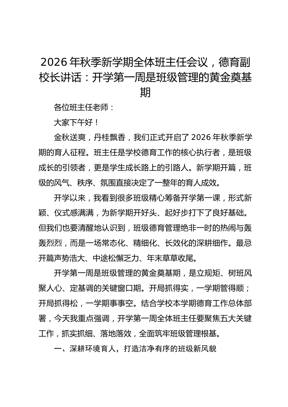 2026年秋季新学期全体班主任会议,德育副校长讲话:开学第一周是班级管理的黄金奠基期_第1页