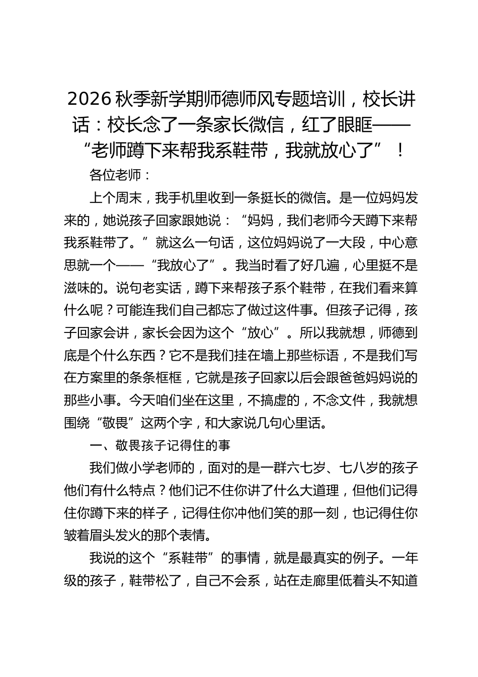 2026秋季新学期师德师风专题培训,校长讲话:校长念了一条家长微信,红了眼眶——“老师蹲下来帮我系鞋带,我就放心了”!_第1页