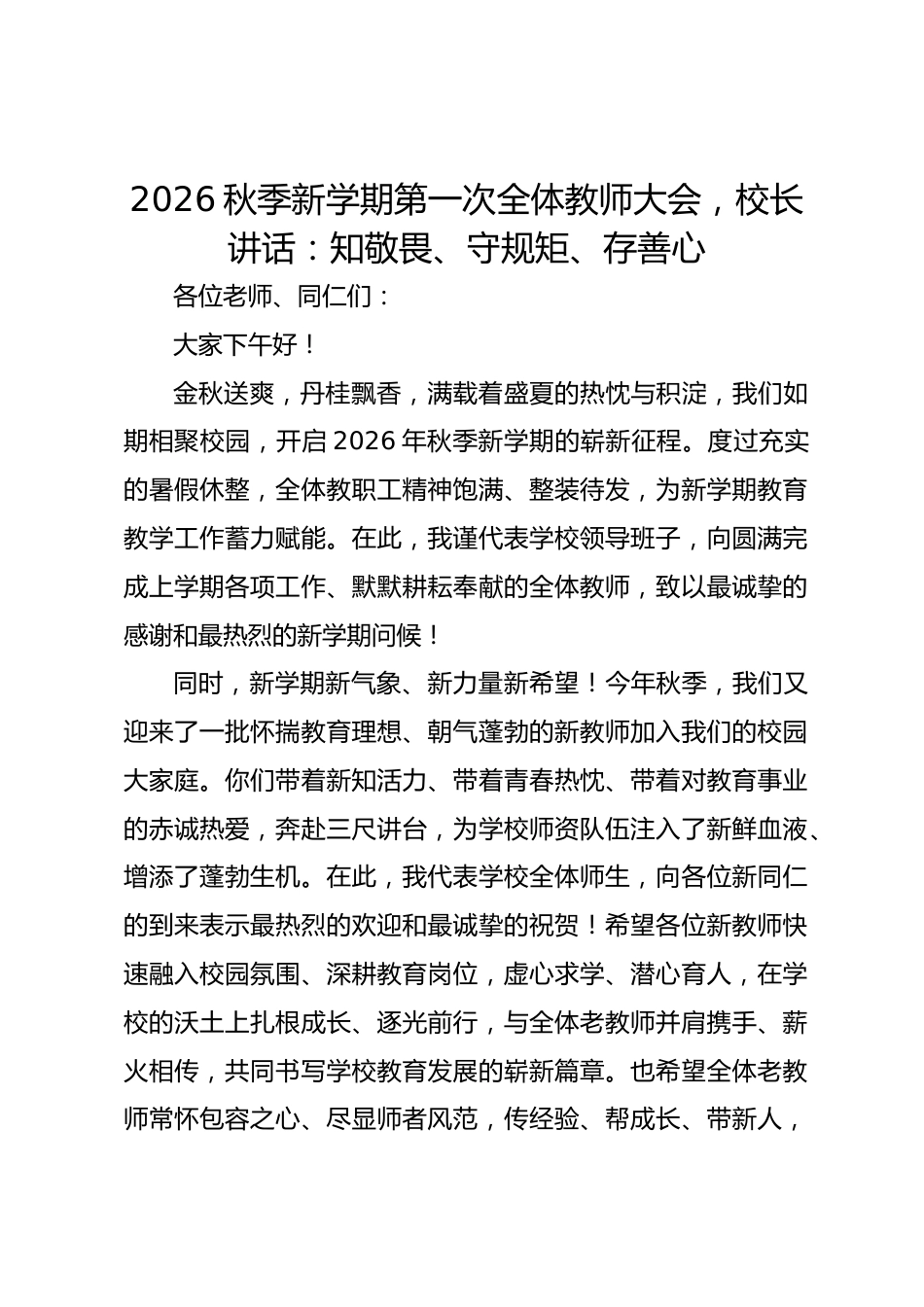 2026秋季新学期第一次全体教师大会,校长讲话:知敬畏、守规矩、存善心_第1页