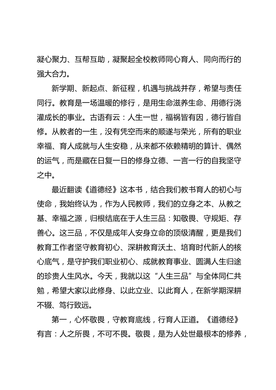 2026秋季新学期第一次全体教师大会,校长讲话:知敬畏、守规矩、存善心_第2页
