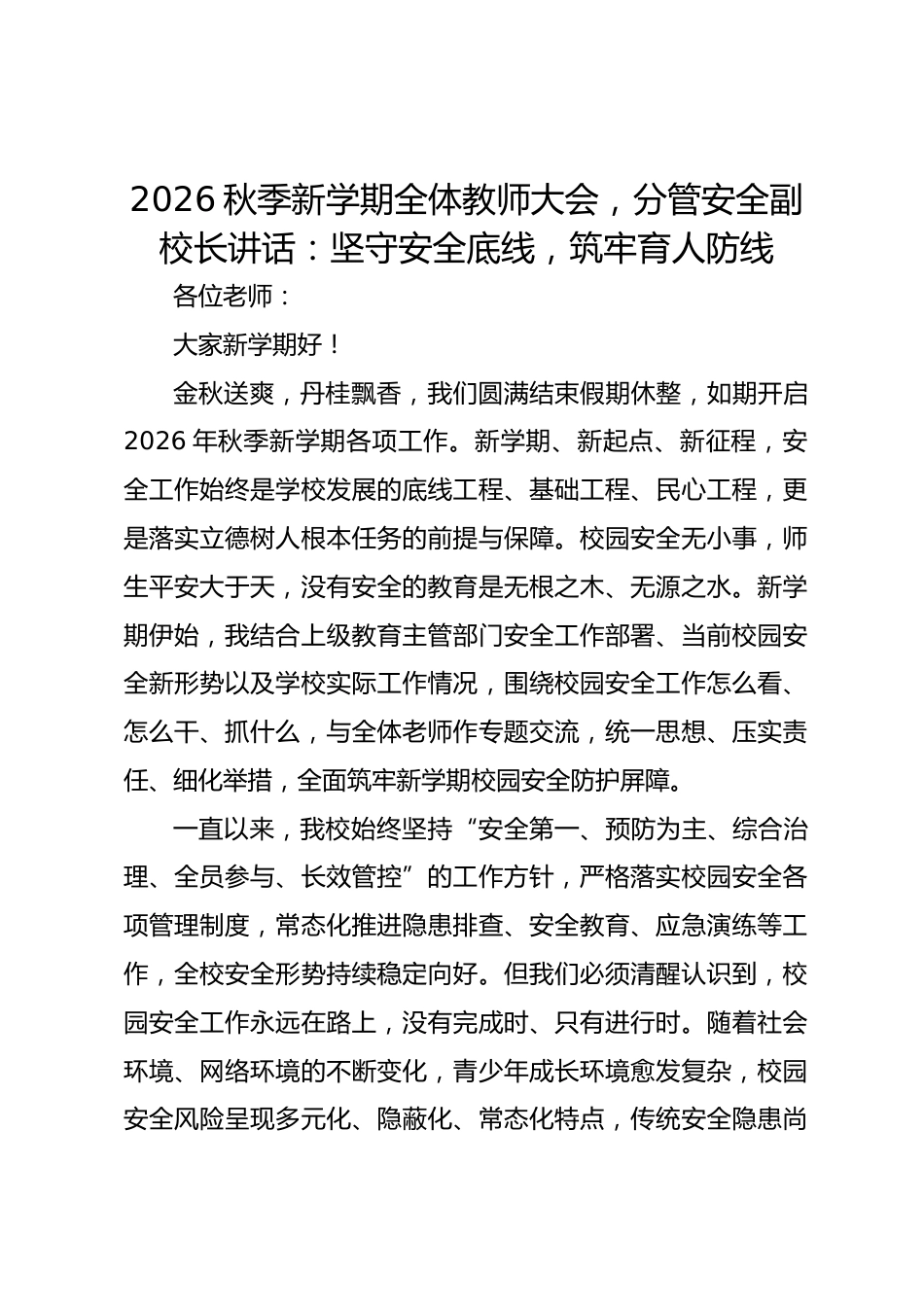 2026秋季新学期全体教师大会,分管安全副校长讲话:坚守安全底线,筑牢育人防线_第1页