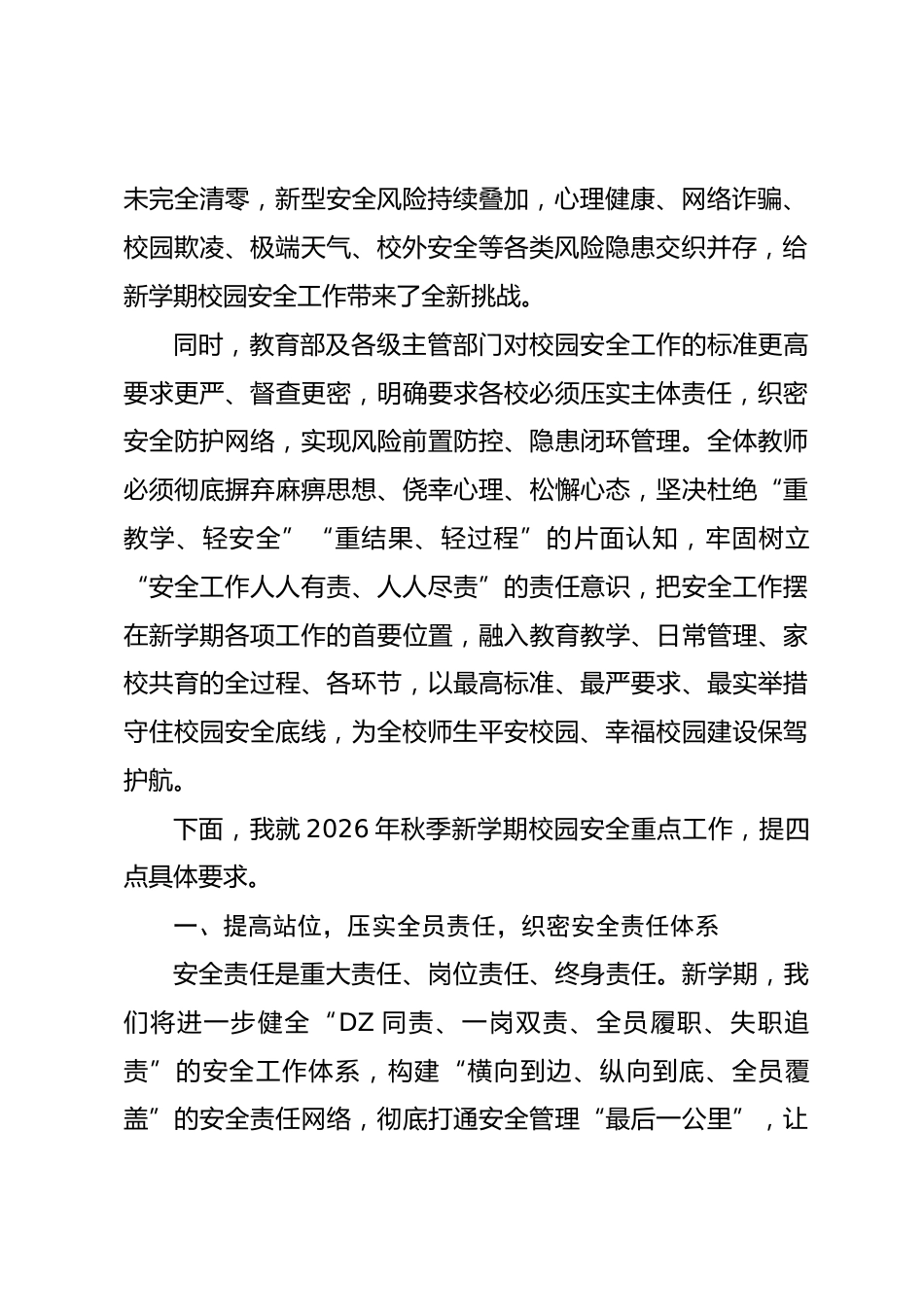 2026秋季新学期全体教师大会,分管安全副校长讲话:坚守安全底线,筑牢育人防线_第2页