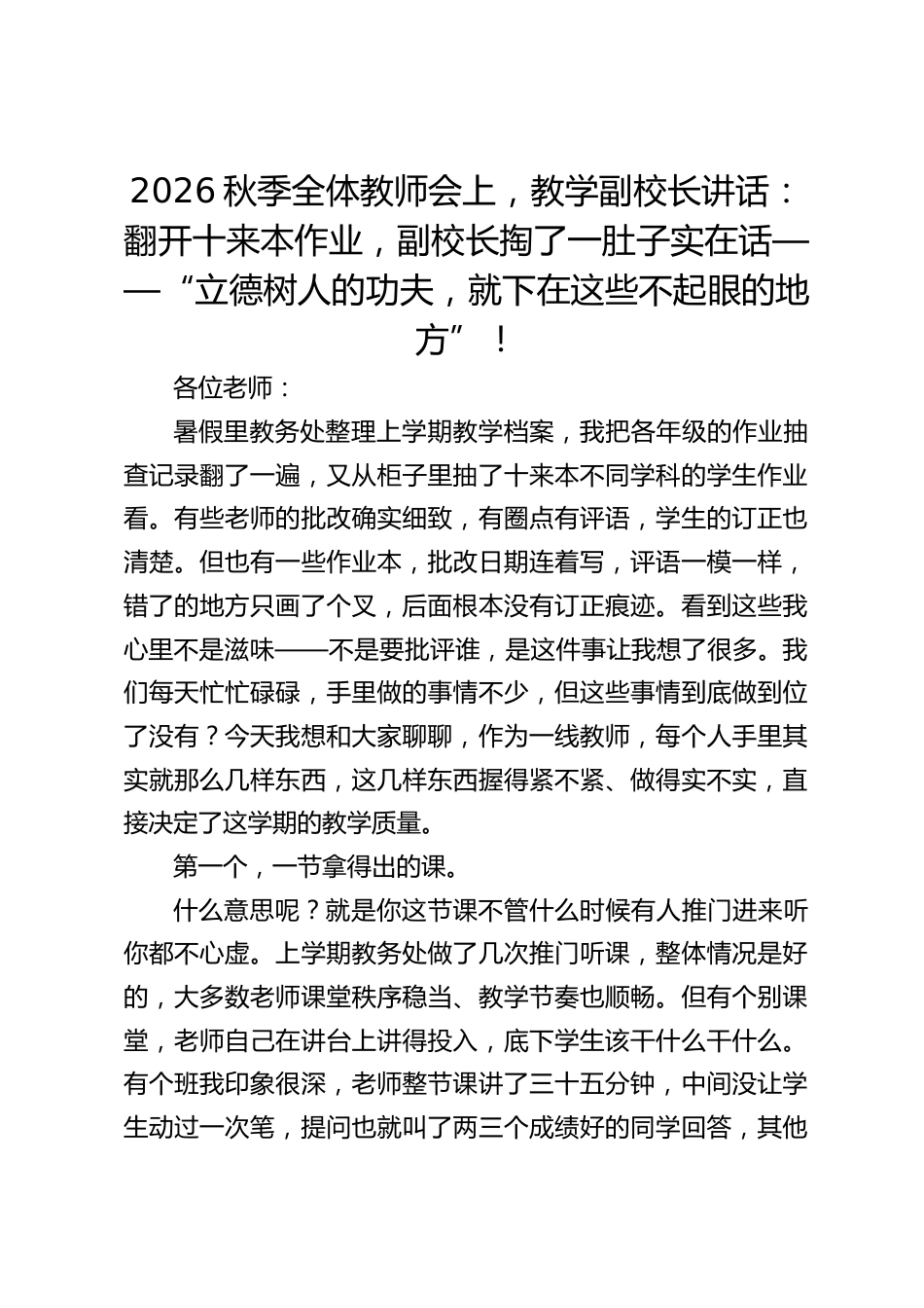 2026秋季全体教师会上,教学副校长讲话:翻开十来本作业,副校长掏了一肚子实在话——“立德树人的功夫,就下在这些不起眼的地方”!_第1页