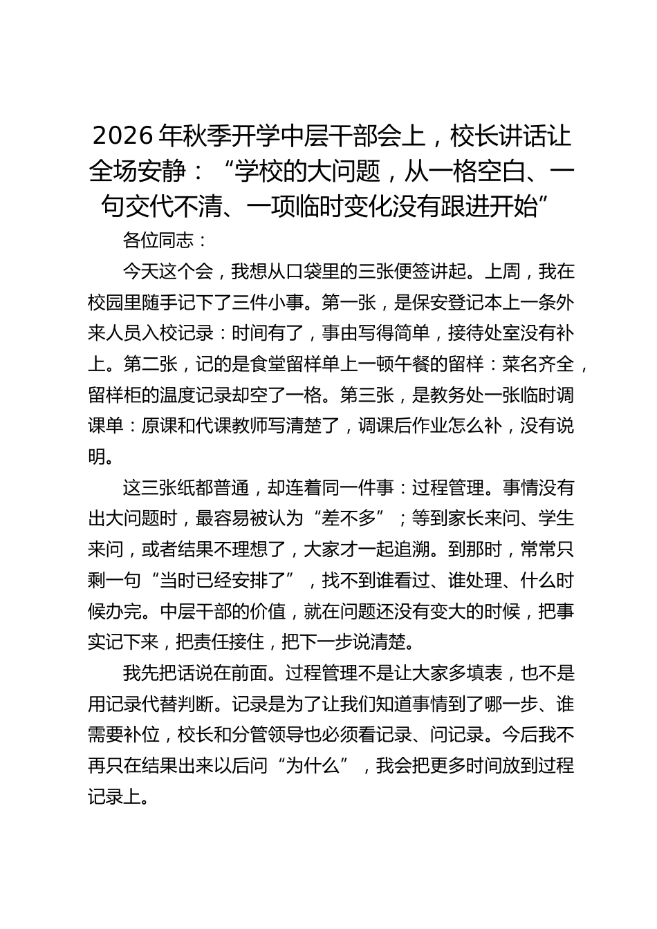 2026年秋季开学中层干部会上,校长讲话让全场安静:“学校的大问题,从一格空白、一句交代不清、一项临时变化没有跟进开始”_第1页