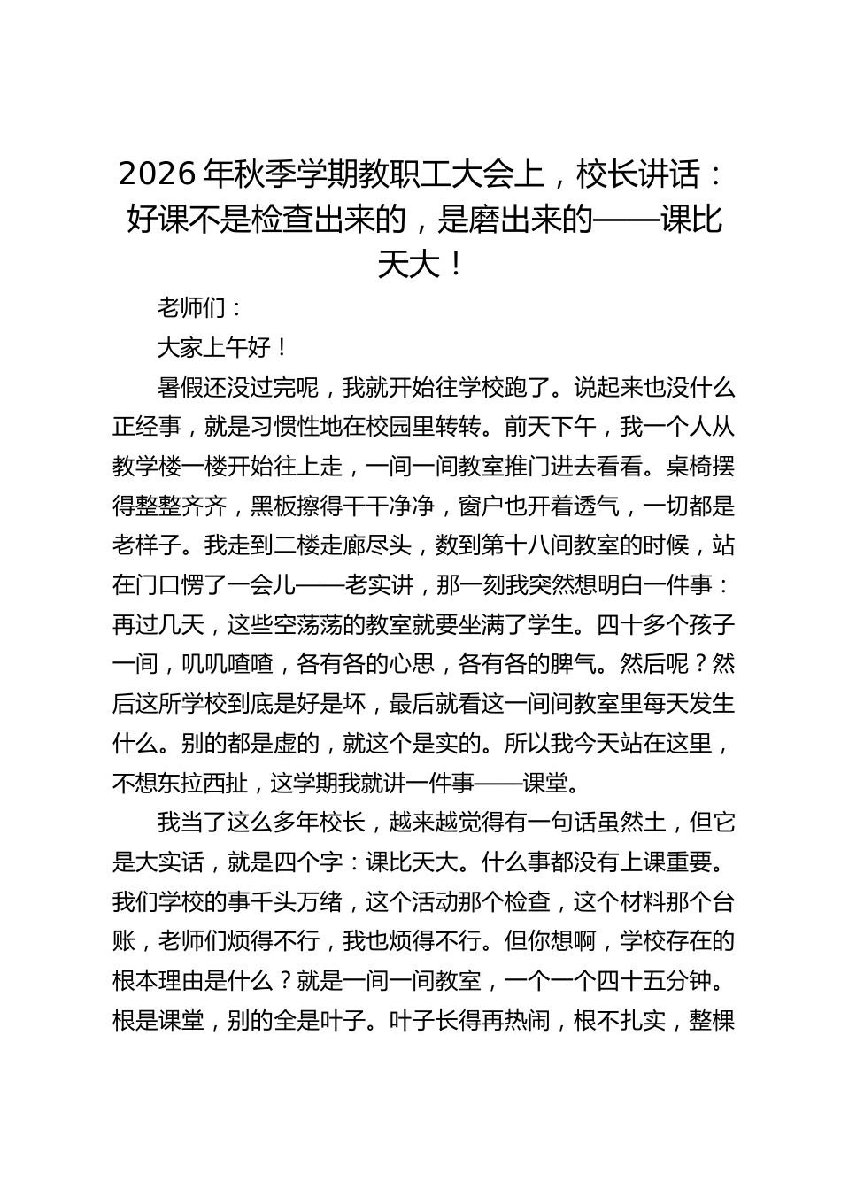 2026年秋季学期教职工大会上,校长讲话:好课不是检查出来的,是磨出来的——课比天大!_第1页