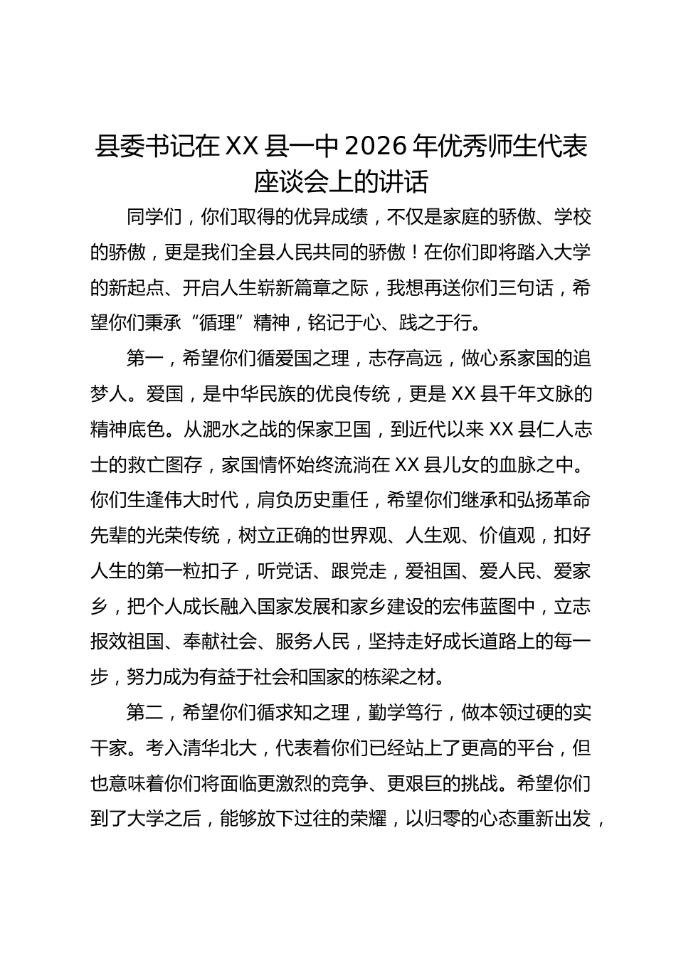 县委书记在 XX 县一中 2026 年优秀师生代表座谈会上的讲话_第1页