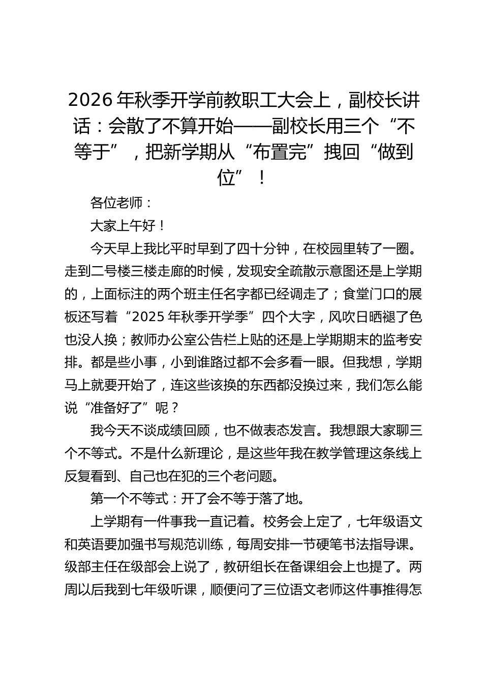 2026年秋季开学前教职工大会上,副校长讲话:会散了不算开始——副校长用三个“不等于”,把新学期从“布置完”拽回“做到位”!_第1页