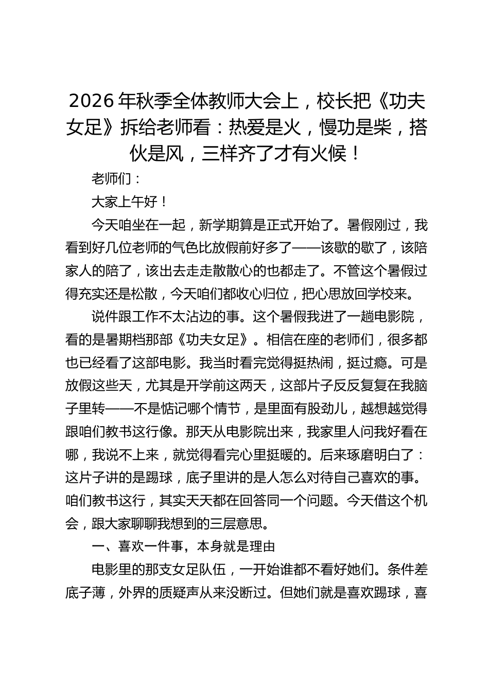 2026年秋季全体教师大会上,校长把《功夫女足》拆给老师看:热爱是火,慢功是柴,搭伙是风,三样齐了才有火候!_第1页