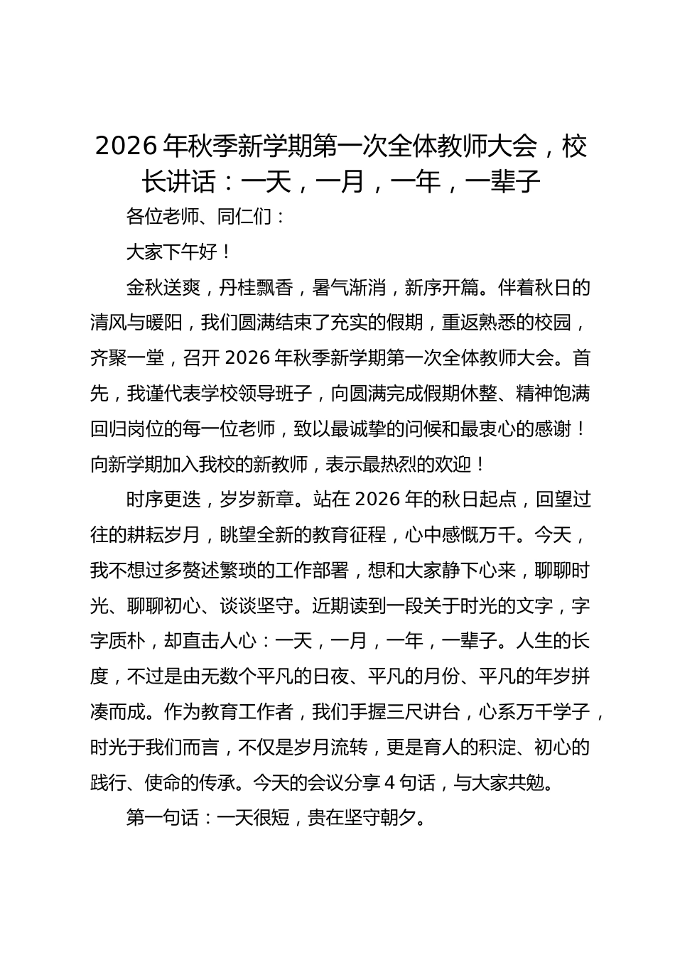 2026年秋季新学期第一次全体教师大会,校长讲话:一天,一月,一年,一辈子_第1页