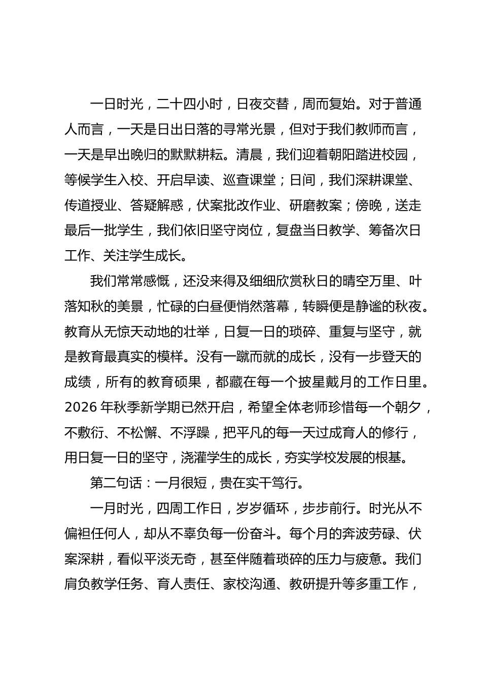 2026年秋季新学期第一次全体教师大会,校长讲话:一天,一月,一年,一辈子_第2页