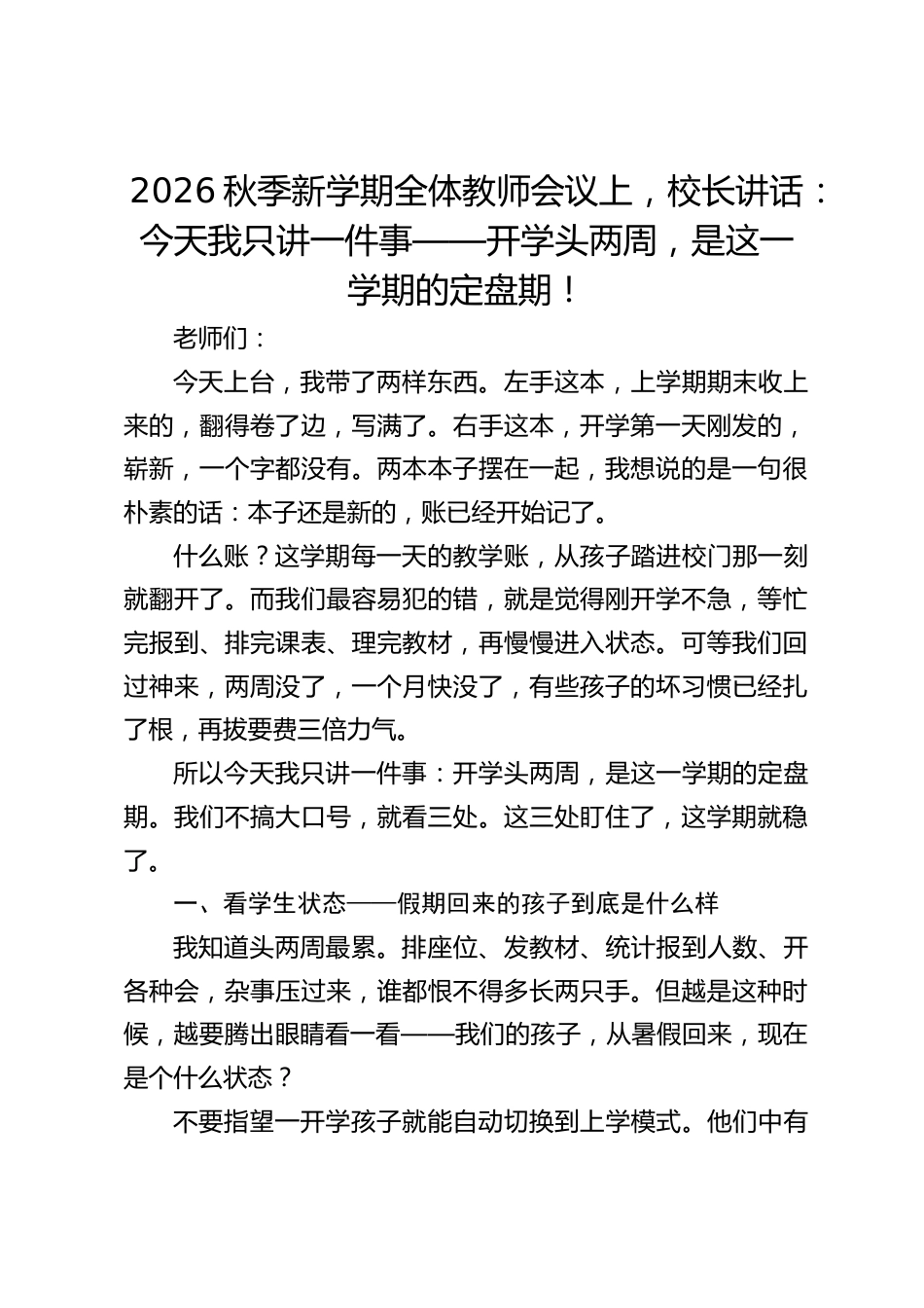 2026秋季新学期全体教师会议上,校长讲话:今天我只讲一件事——开学头两周,是这一学期的定盘期!_第1页