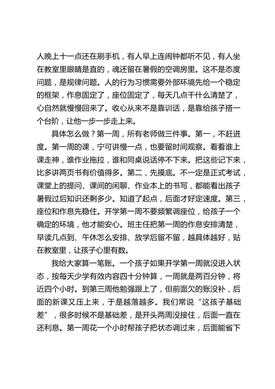 2026秋季新学期全体教师会议上,校长讲话:今天我只讲一件事——开学头两周,是这一学期的定盘期!_第2页