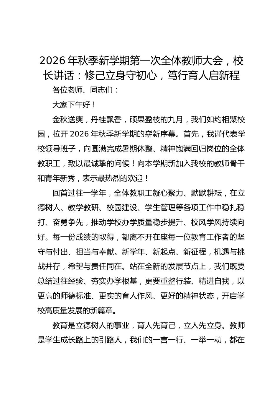 2026年秋季新学期第一次全体教师大会,校长讲话:修己立身守初心,笃行育人启新程_第1页