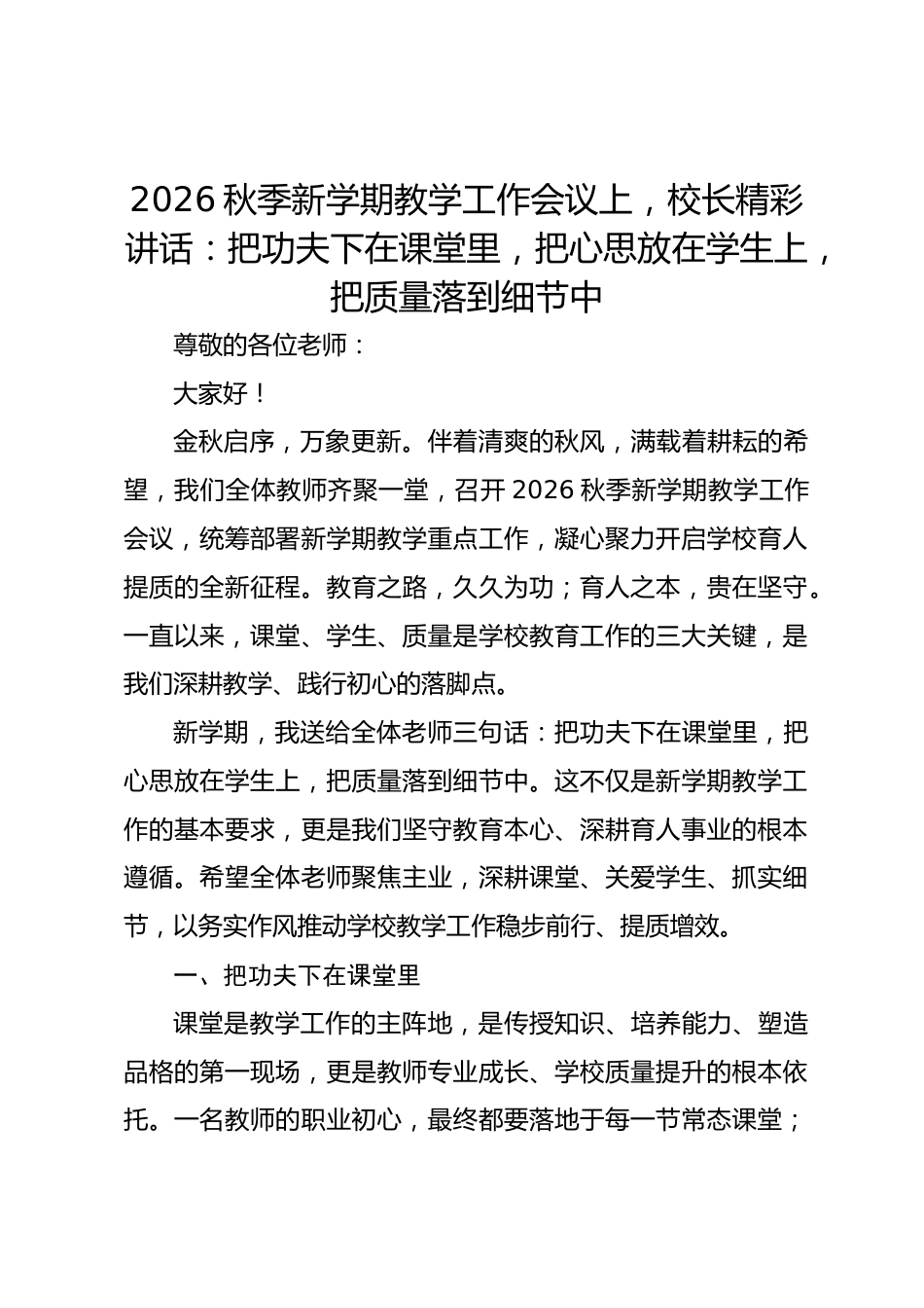 2026秋季新学期教学工作会议上,校长精彩讲话:把功夫下在课堂里,把心思放在学生上,把质量落到细节中_第1页