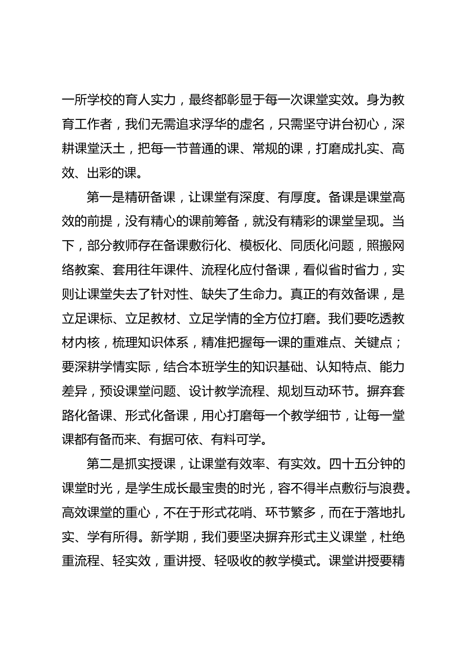 2026秋季新学期教学工作会议上,校长精彩讲话:把功夫下在课堂里,把心思放在学生上,把质量落到细节中_第2页
