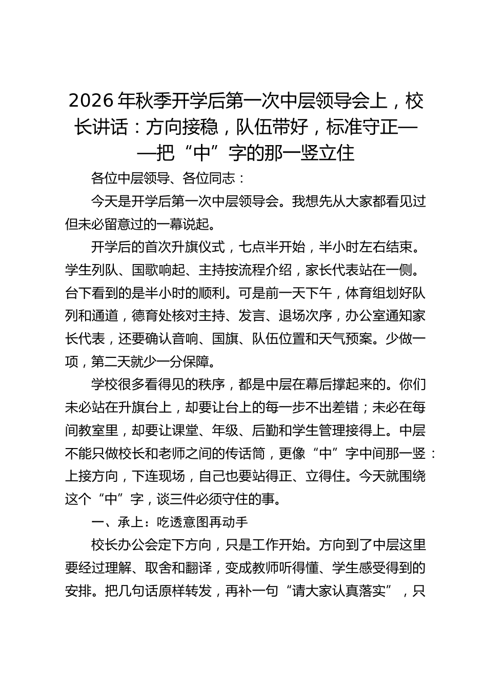 2026年秋季开学后第一次中层领导会上,校长讲话:方向接稳,队伍带好,标准守正——把“中”字的那一竖立住_第1页