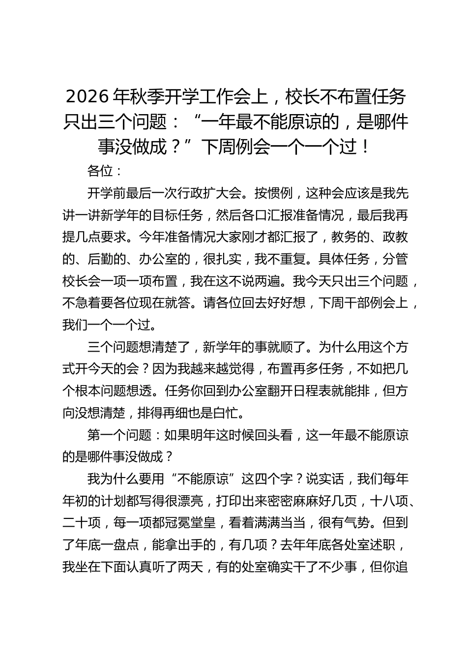 2026年秋季开学工作会上,校长不布置任务只出三个问题:“一年最不能原谅的,是哪件事没做成?”下周例会一个一个过!_第1页