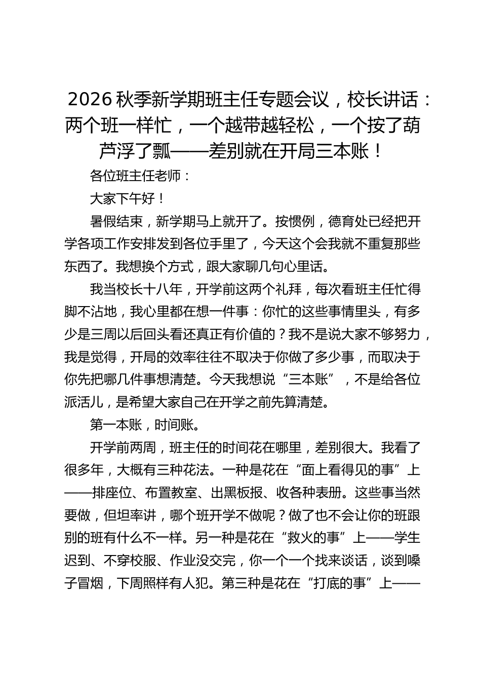 2026秋季新学期班主任专题会议,校长讲话:两个班一样忙,一个越带越轻松,一个按了葫芦浮了瓢——差别就在开局三本账!_第1页