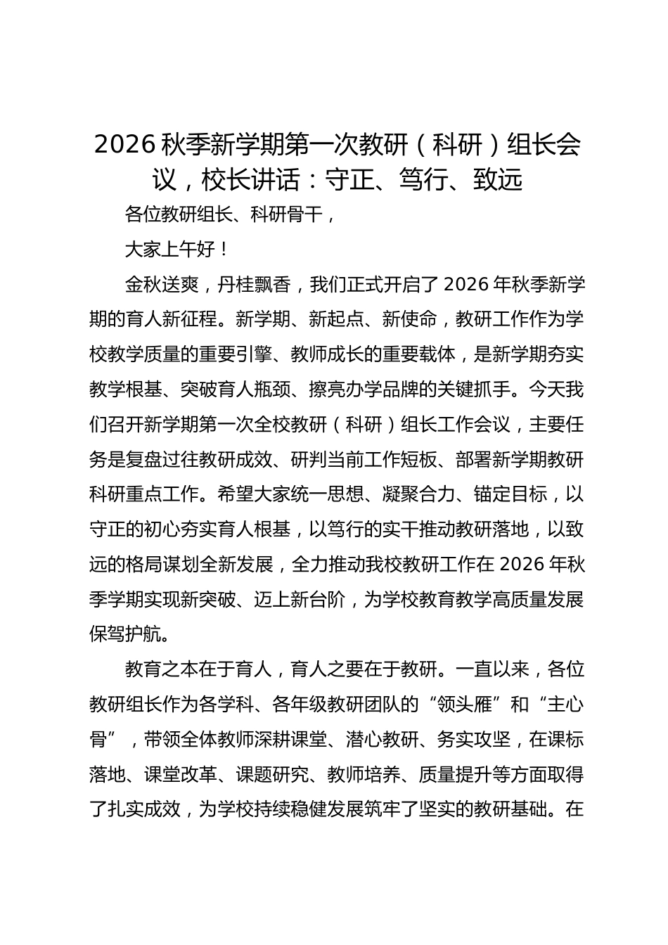 2026秋季新学期第一次教研(科研)组长会议,校长讲话:守正、笃行、致远_第1页