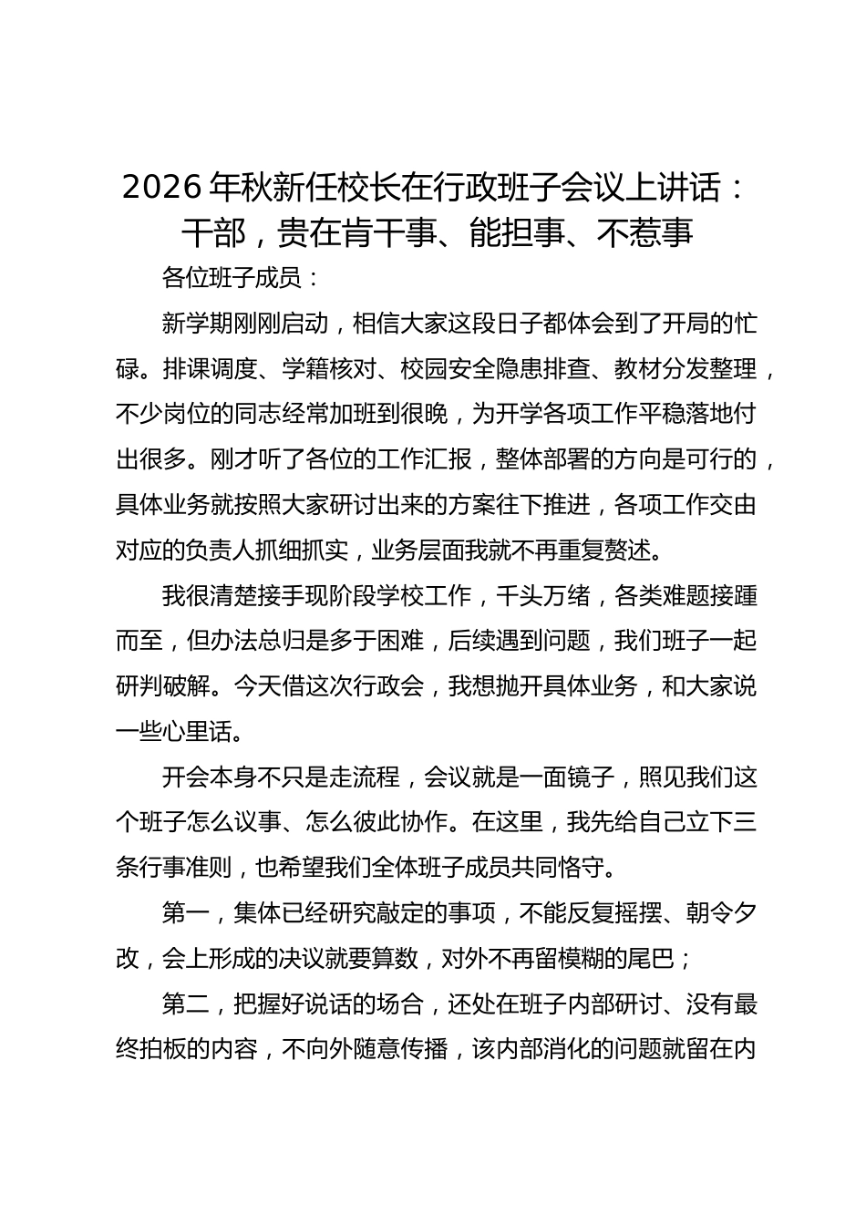 2026年秋新任校长在行政班子会议上讲话:干部,贵在肯干事、能担事、不惹事_第1页