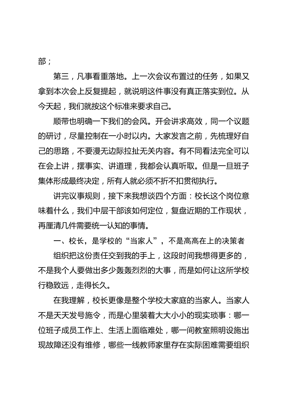 2026年秋新任校长在行政班子会议上讲话:干部,贵在肯干事、能担事、不惹事_第2页