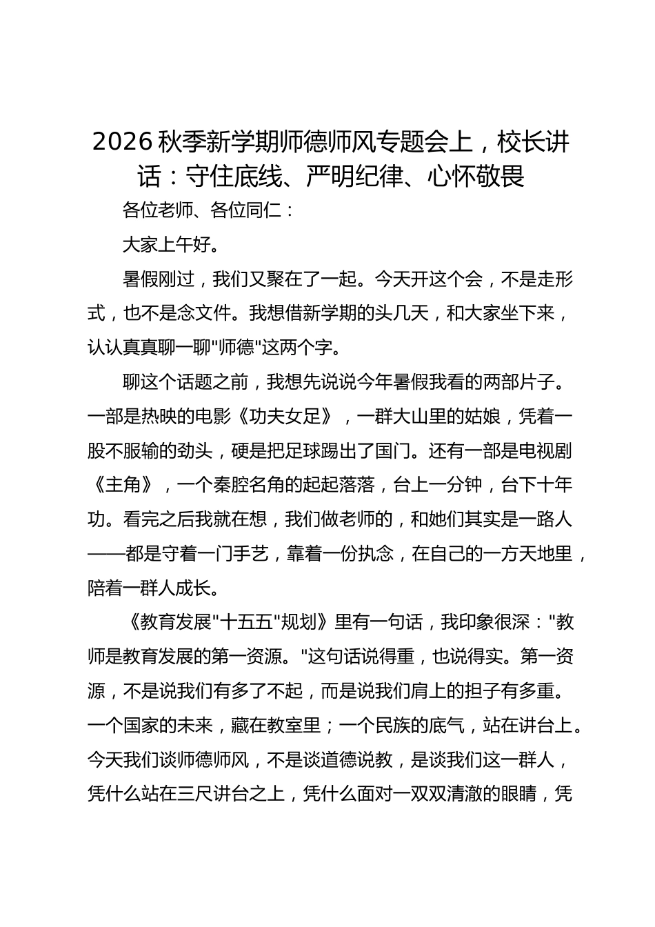 2026秋季新学期师德师风专题会上,校长讲话:守住底线、严明纪律、心怀敬畏_第1页